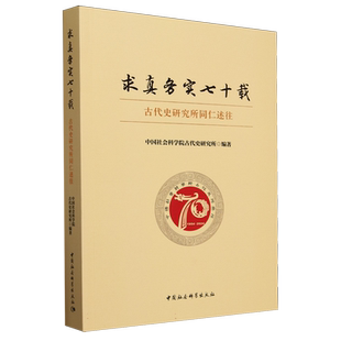 求真务实七十载