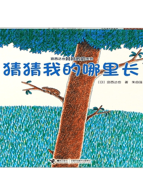 猜猜我的哪里长/宫西达也妈妈的奶系列