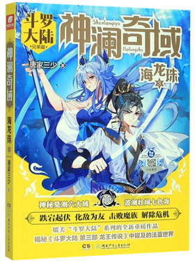 神澜奇域(海龙珠3斗罗大陆兄弟篇) 唐家三少全新系列作品 唐三同类漫画热血人气连载小说书