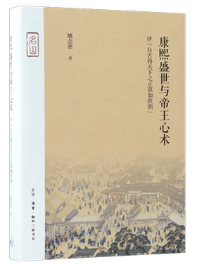 康熙盛世与帝王心术(评自古得天下之正莫如我朝)(精)