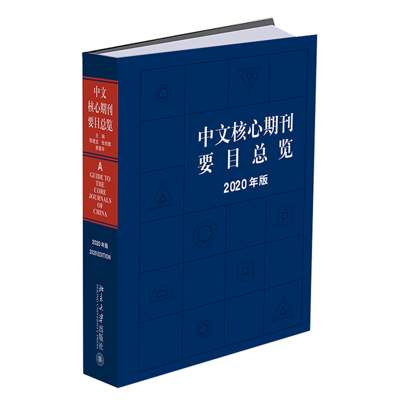 中文核心期刊要目总览(2020年版)(精)