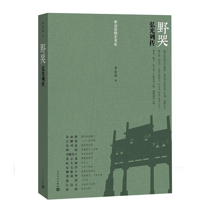 野哭 弘光列传 李洁非 明史书系 畅销 历史书籍 人物传记 人民文学出版社 军事 经济 政治 文化 人