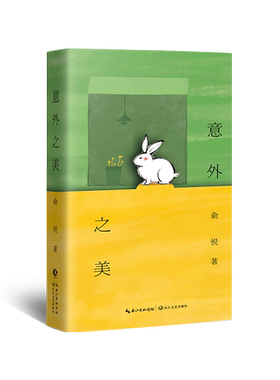 意外之美（刘震云作序，马未都、阿来、毕飞宇、张泉灵、郎朗、脱不花、梁宁等力荐的散文佳作）