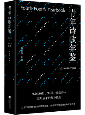 青年诗歌年鉴（2019—2020年卷）264位80后、90后、00后诗人双年成果的集中检阅 以写作实绩扩张当代诗歌版
