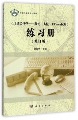 计量经济学--理论方法EViews应用练习册(修订版中国科学院规划教材)