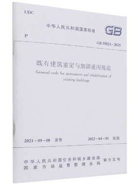 既有建筑鉴定与加固通用规范GB 55021C 2021