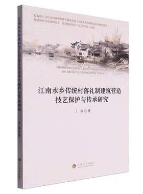 江南水乡传统村落礼制建筑营造技艺保护与传承研究