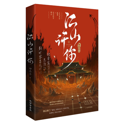 白芥子  宫廷人气力作  江山许你 杀伐果断权臣×隐忍持重帝王