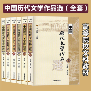中国历代文学作品选 朱东润 上中下编 全套六册 上海古籍出版社 高校文科教材中国古代文学作品选读古典文学作品阅读欣赏 考研用书