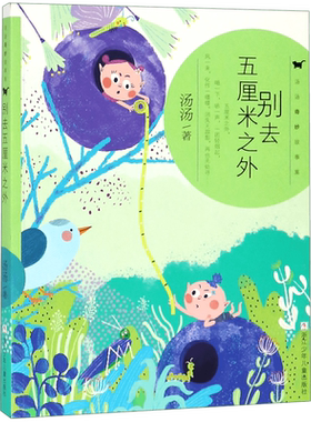 别去厘米之外汤汤奇妙故事集三四