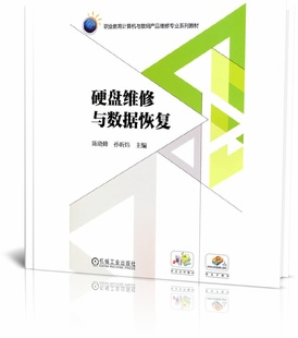 硬盘维修与数据恢复