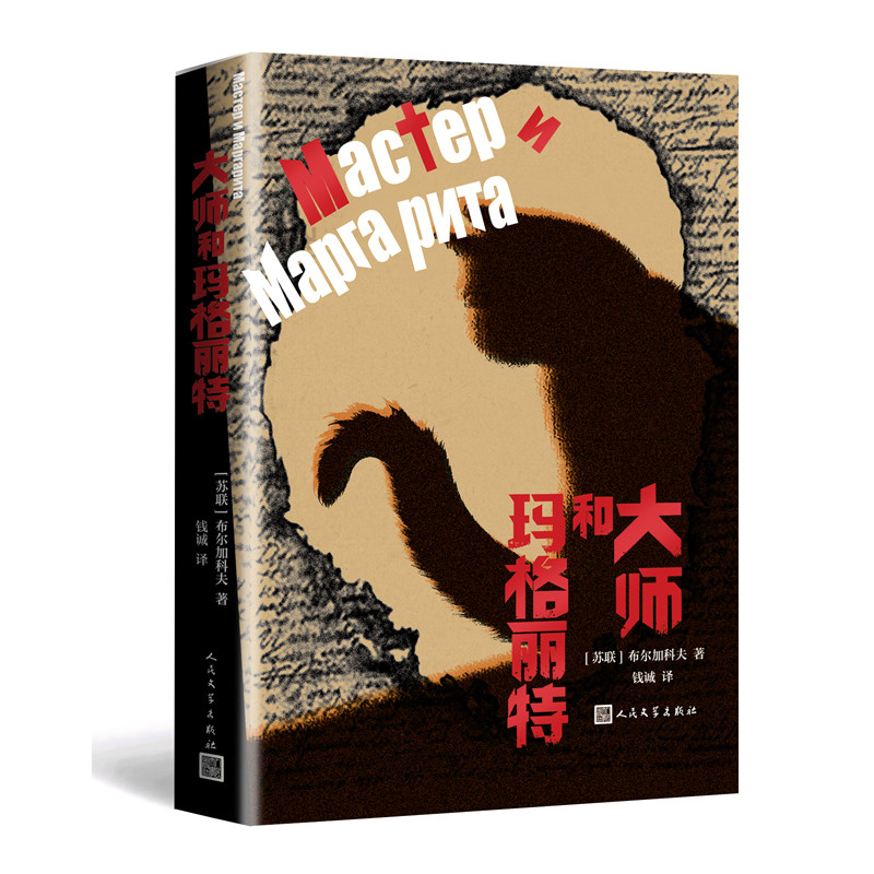 大师和玛格丽特 布尔加科夫 魔幻现实主义 钱诚 俄罗斯文学 西欧文学