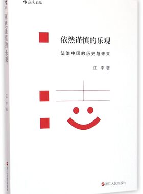 依然谨慎的乐观(法治中国的历史与未来)