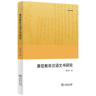 摩尼教非汉语文书研究/欧亚备要