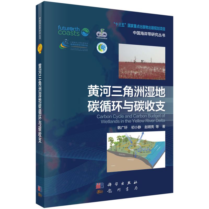 黄河三角洲湿地碳循环与碳收支/中国海岸带研究丛书