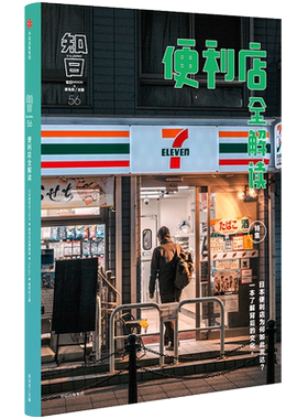 知日(56便利店全解读)茶乌龙 日本便利店为何如此发达？一本了解背后的文化