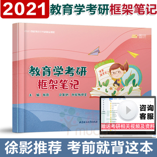 【正版授权】2021徐影教育学框架笔记 311教育学专业 凯程教育学考研311专业课 可搭徐影311应试宝典真题汇编应试题库速记掌中宝