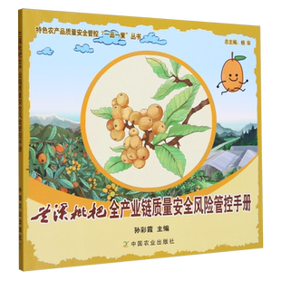 兰溪枇杷全产业链质量安全风险管控手册