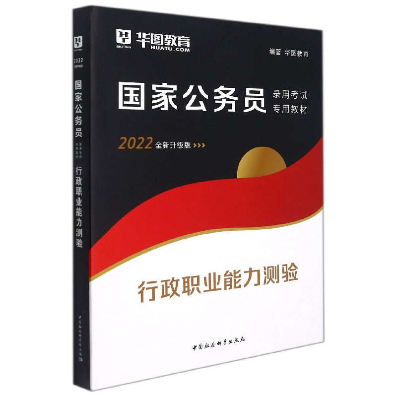 行政职业能力测验(2022全新升级版国家公务员录用考试专用教材)