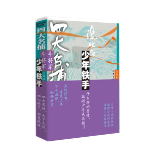 四大名捕斗将军：少年铁手2