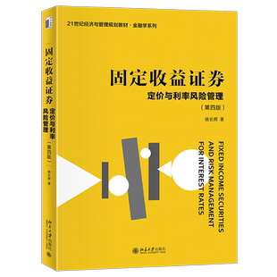 固定收益证券——定价与利率风险管理（第四版）