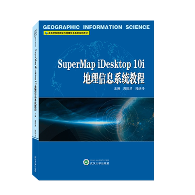 SuperMap iDesktop 10i地理信息系统教程