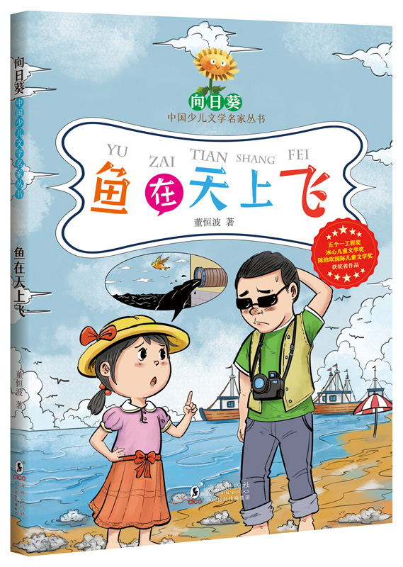 向日葵中国少儿文学名家丛书·鱼在天上飞 （多项大奖获得者作品，展现当代少年儿童校园内外的多彩生活）