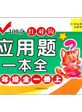 100分红对钩应用题一本全 1年级全1册上 正版书籍
