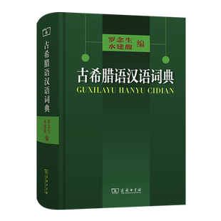 古希腊语汉语词典(精)