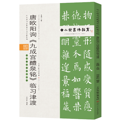 中小学书法教育平台配套丛帖 唐 欧阳询《九成宫醴泉铭》临习津渡