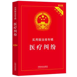 医疗纠纷——实用版 法规专辑