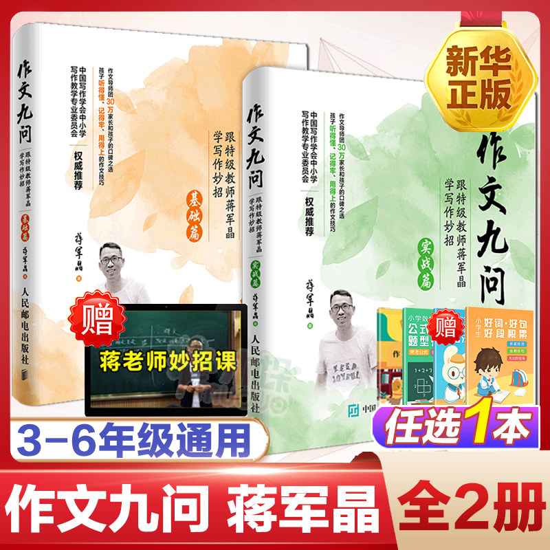 【正版包邮】作文九问 跟特级教师蒋军晶学写作妙招实战篇+基础篇全套2两册 小学生3-6年级作文书大全 写日记技巧手把手教你写作文怎么看?