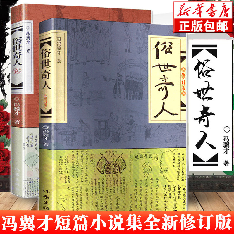 天津民间人物传记  冯骥才经典短篇小说集