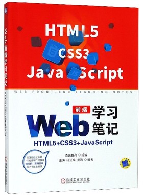 Web前端学习笔记：HTML5+CSS3+JavaScript 杰瑞教育 组编 王涛 杨延成 姜浩 编著