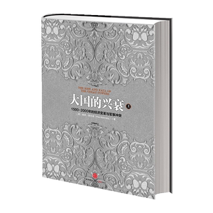大国的兴衰（上）（对公元1500年以后各国的军事和经济地位作了综合比较，是一部综合分析诸大国国力此消彼长的著作）