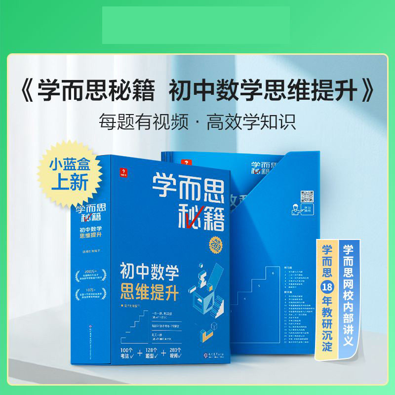 学而思秘籍初中数学思维提升3级(2024)图片