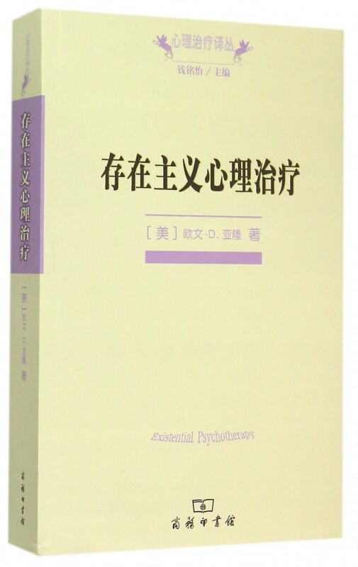 存在主义心理治疗 心理治疗译丛 每一个心理治疗师在其临床工作和个人生活中都可能会采用到的一种精神取向 或是生活哲学