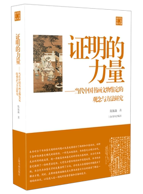 证明的力量--当代中国书画文物鉴定的观念与方法研究/陈振濂学术著作集