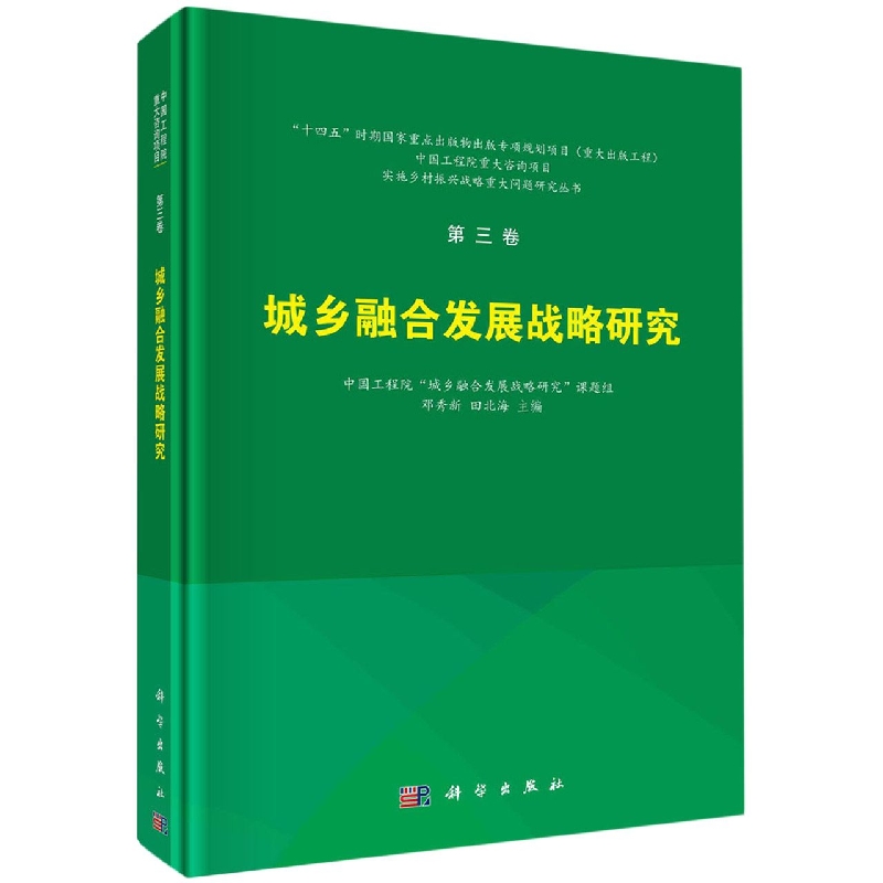 城乡融合发展战略研究/实施乡村振兴战略重大问题研究丛书