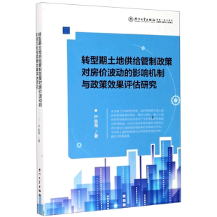 转型期土地供给管制政策对房价波动的影响机制与政策效果评估研究