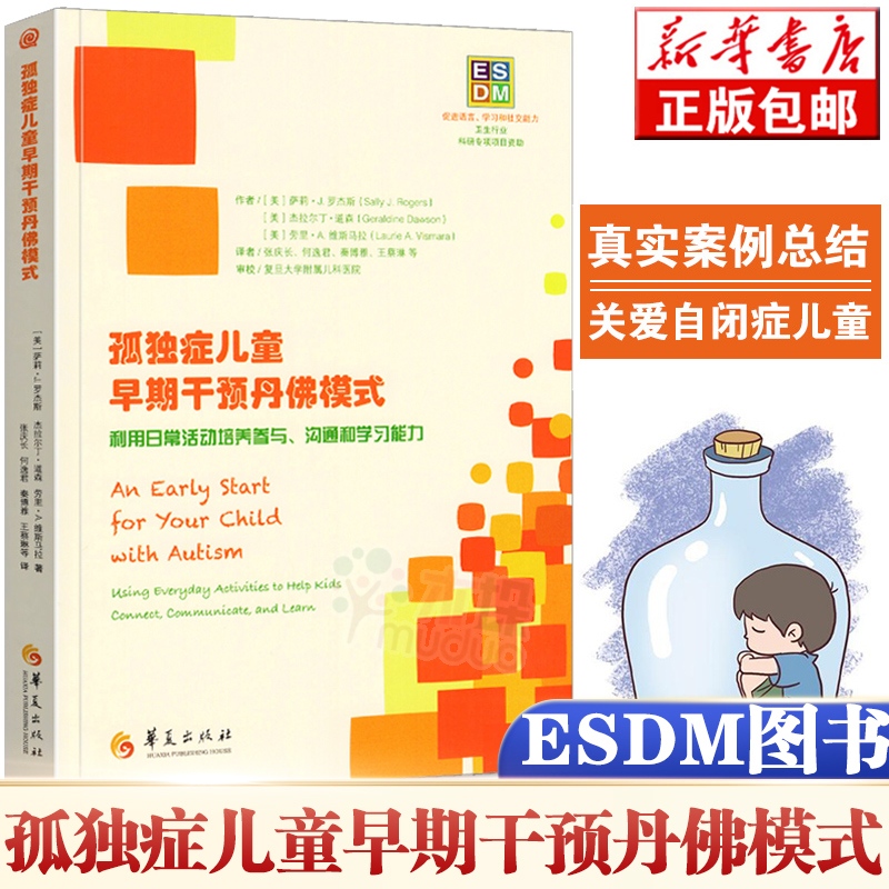 正版包邮 孤独症儿童早期干预丹佛模式ESDM 利用日常活动培养参与、沟通和学习能力 儿童心理学自闭症书籍孤独症儿童训练与你同行