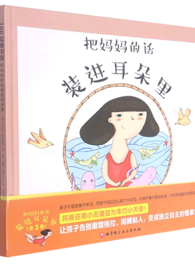 【旗舰店正版】把妈妈的话装进耳朵里(共3册)(精) 妈妈去上幼儿园妈妈也想睡会觉 叛逆期绘本磨蹭拖拉黏人 3-6岁幼儿沟通孩子独立