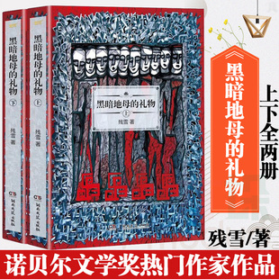 正版 黑暗地母的礼物(上下) 共2册  残雪的书作品集自选集短篇小说选全集文集代表作文学回忆录 另著泥街五香街赤脚医生侵蚀边疆