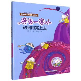 钻到月亮上去/亲亲一家人