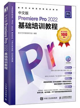 中文版PremierePro2022基础培训教程