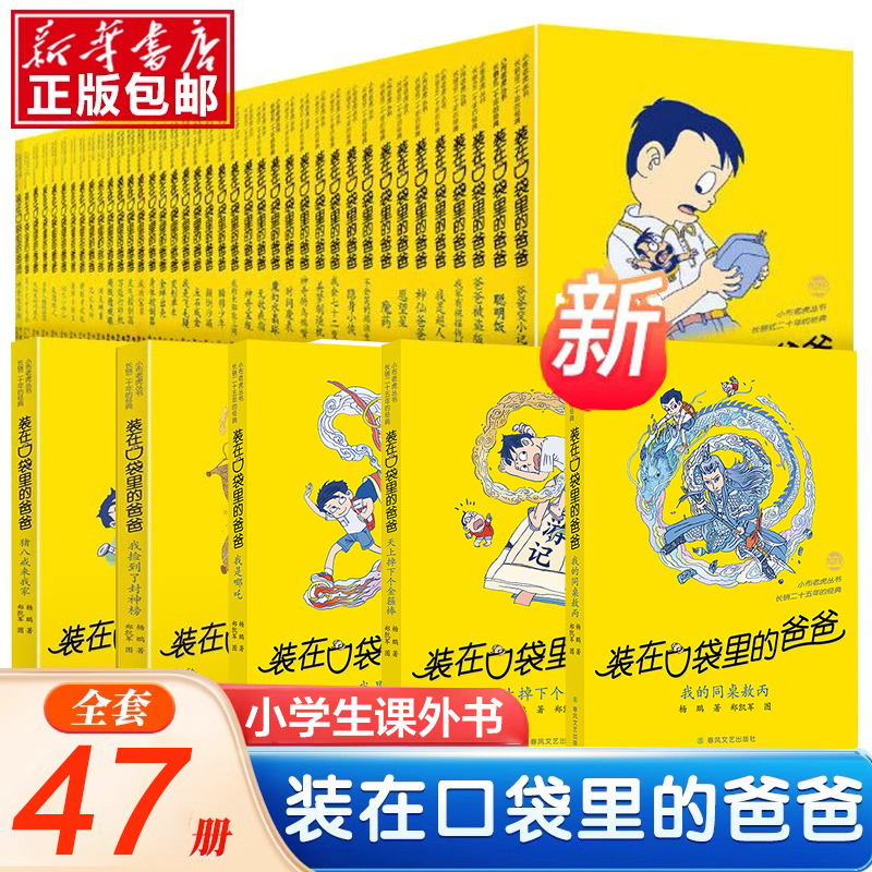 装在口袋里的爸爸全套47册我的同桌敖丙天上掉下个金箍棒杨鹏我是哪吒大脑里的外星人爸爸变小记非注音版三四五六年级小学生课外书