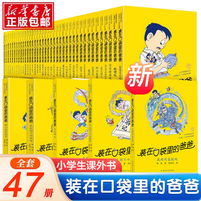 装在口袋里的爸爸全套41册