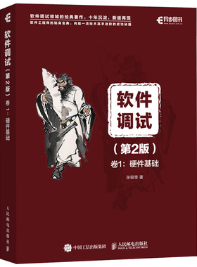 软件调试 第2版 卷1：硬件基础 张银奎 软件调试百科全书 软件测试之道 GPU cpu软件调试原理机制调试方法技巧 计算机软件项目开发