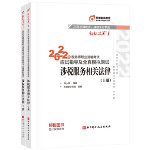 税务师/东奥轻一/涉税服务相关法律 2022年税务师职业资格考试应试指导及全真模拟测试