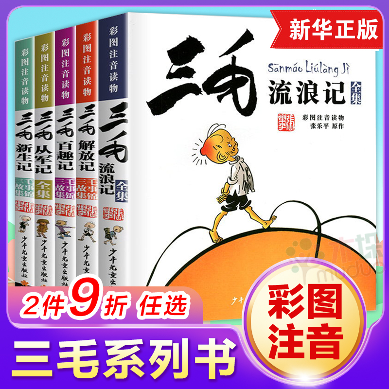 三毛流浪记全集注音版二年级一年级三年级小学生课外书张乐平5册 三毛从军记解放新生百趣三毛作品漫画书籍儿童带拼音读物正版